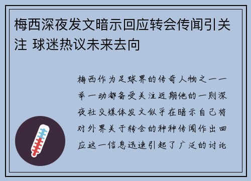 梅西深夜发文暗示回应转会传闻引关注 球迷热议未来去向
