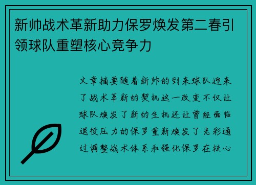 新帅战术革新助力保罗焕发第二春引领球队重塑核心竞争力
