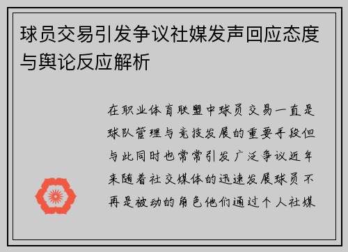 球员交易引发争议社媒发声回应态度与舆论反应解析