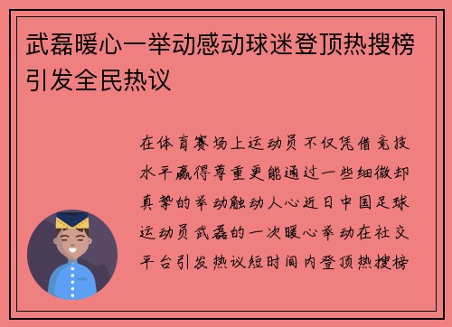 武磊暖心一举动感动球迷登顶热搜榜引发全民热议