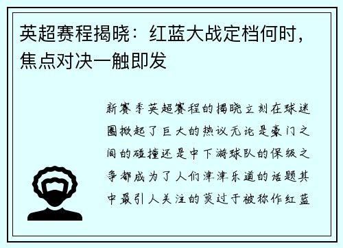 英超赛程揭晓：红蓝大战定档何时，焦点对决一触即发