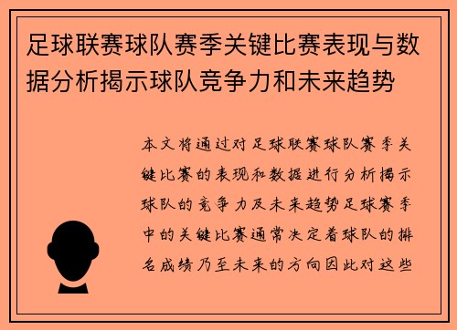 足球联赛球队赛季关键比赛表现与数据分析揭示球队竞争力和未来趋势