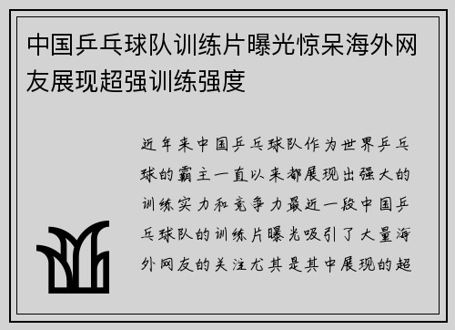 中国乒乓球队训练片曝光惊呆海外网友展现超强训练强度