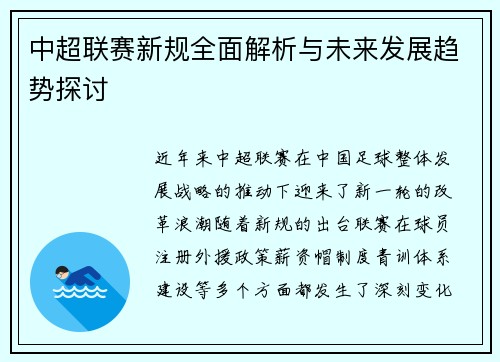 中超联赛新规全面解析与未来发展趋势探讨