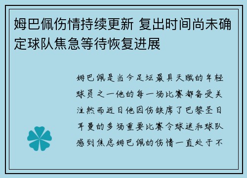 姆巴佩伤情持续更新 复出时间尚未确定球队焦急等待恢复进展