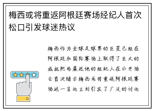 梅西或将重返阿根廷赛场经纪人首次松口引发球迷热议