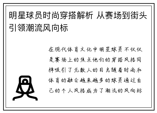 明星球员时尚穿搭解析 从赛场到街头引领潮流风向标