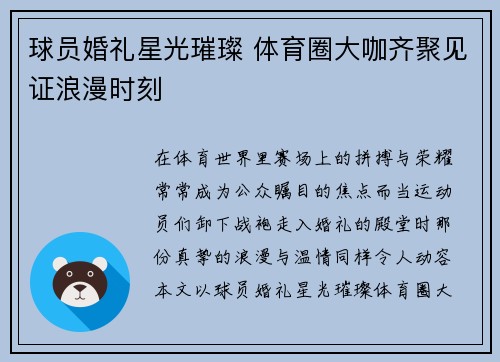 球员婚礼星光璀璨 体育圈大咖齐聚见证浪漫时刻