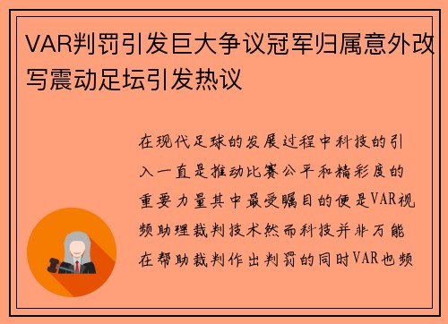 VAR判罚引发巨大争议冠军归属意外改写震动足坛引发热议