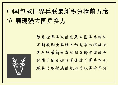 中国包揽世界乒联最新积分榜前五席位 展现强大国乒实力