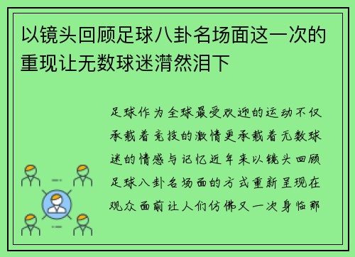 以镜头回顾足球八卦名场面这一次的重现让无数球迷潸然泪下