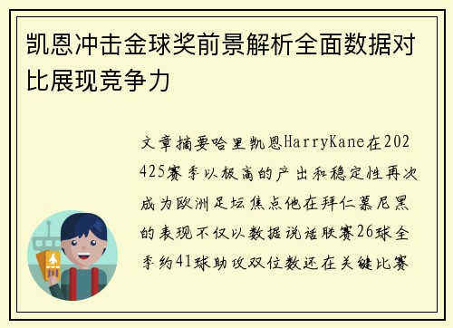 凯恩冲击金球奖前景解析全面数据对比展现竞争力