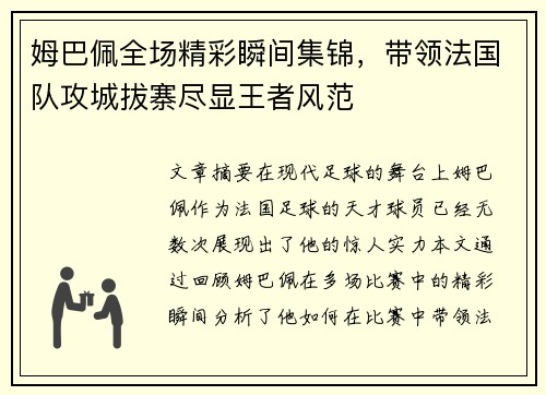 姆巴佩全场精彩瞬间集锦，带领法国队攻城拔寨尽显王者风范